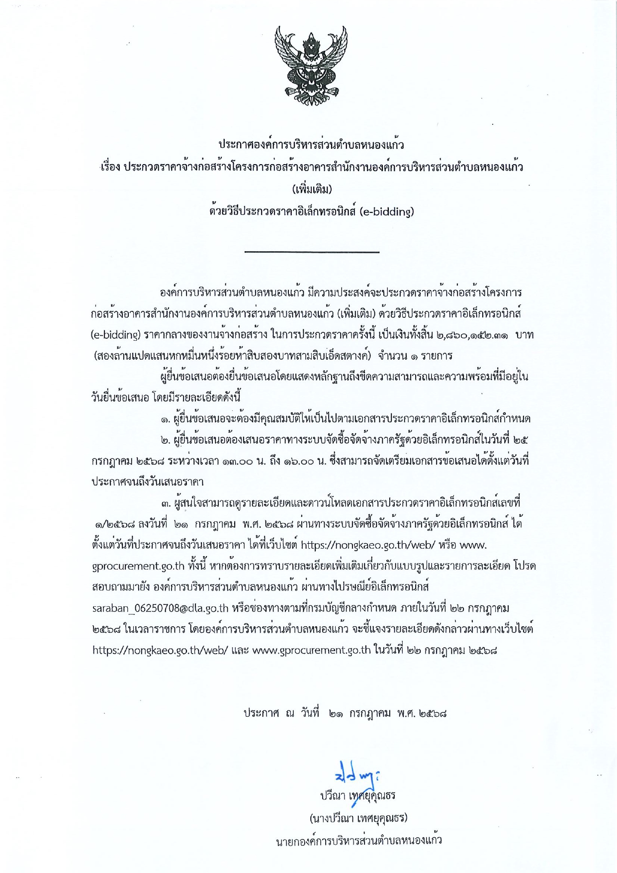 ประกาศประกวดราคาอิเล็กทรอนิกส์โครงการก่อสร้างอาคารสำนักงานองค์การบริหารส่วนตำบลหนองแก้ว (เพิ่มเติม) …