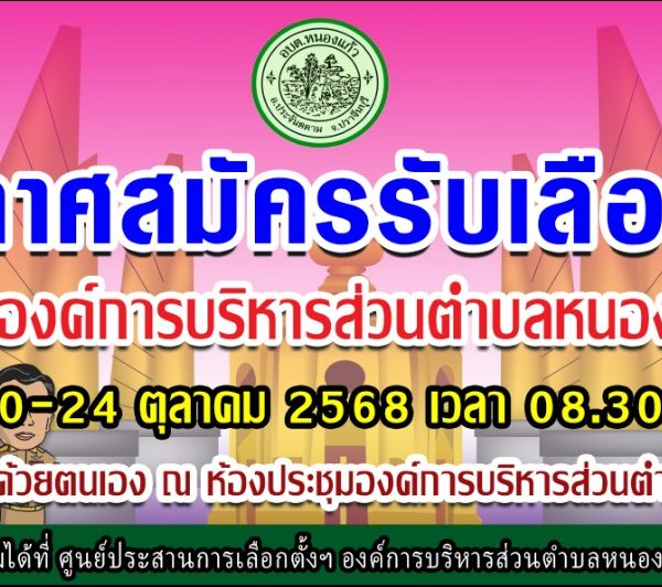 ประกาศผู้อำนวยการเลือกตั้งประจำองค์การบริหารส่วนตำบลหนองแก้ว อ.ประจันตคาม จ.ปราจีนบุรี