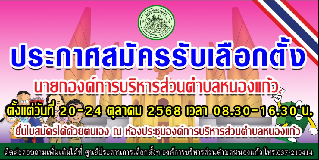 ประกาศผู้อำนวยการเลือกตั้งประจำองค์การบริหารส่วนตำบลหนองแก้ว อ.ประจันตคาม จ.ปราจีนบุรี
