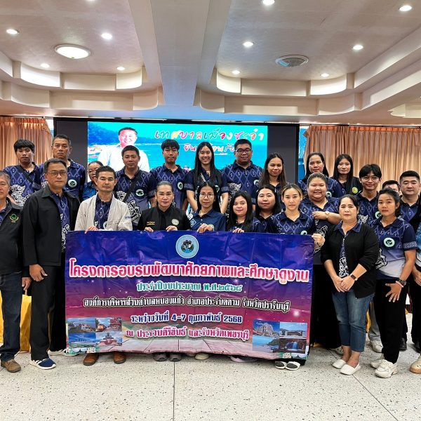 โครงการอบรมพัฒนาศักยภาพการปฏิบัติงานและศึกษาดูงาน ประจำปีงบประมาณ พ.ศ. 2568