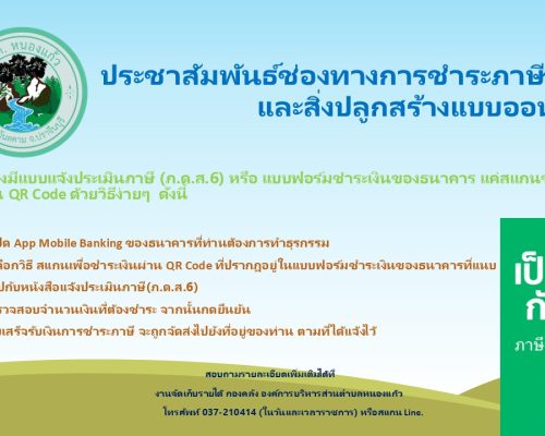 ประชาสัมพันธ์ช่องทางการชำระภาษีที่ดิน