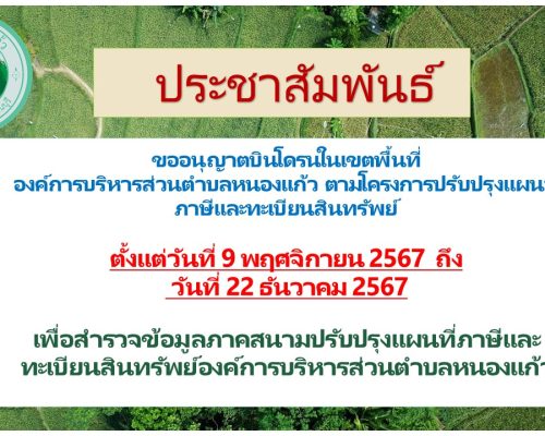 ประชาสัมพันธ์บินโดรน